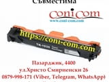 Brother TN-1030, TN-1050 (1000 стр.) Съвместима Тонер Касета